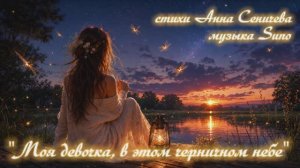 «Моя девочка, в этом черничном небе» стихи Анны Сеничева музыка Suno