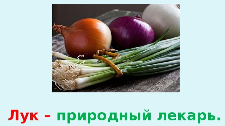 ЛУК ОТ СЕМИ НЕДУГ смотреть онлайн