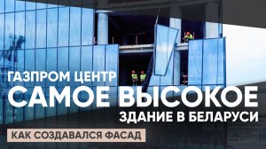 Как создается фасад «Газпром Центра» — самого высокого здания в Беларуси | Обзор от АЛЮТЕХ