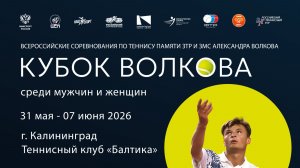 04.06.2026, ВС КУБОК А.ВОЛКОВА, КОРТ 1