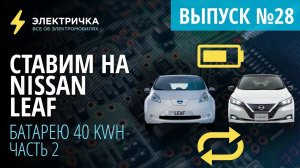 Ставим на Nissan Leaf батарею 40 кВт⋅ч вместо 24 кВт⋅ч. Часть 2