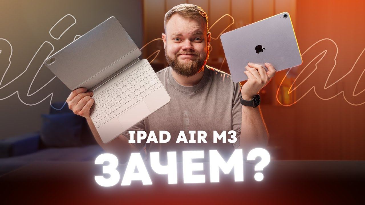 iPad Air M3 — мощный процессор, мертвый софт смотреть онлайн