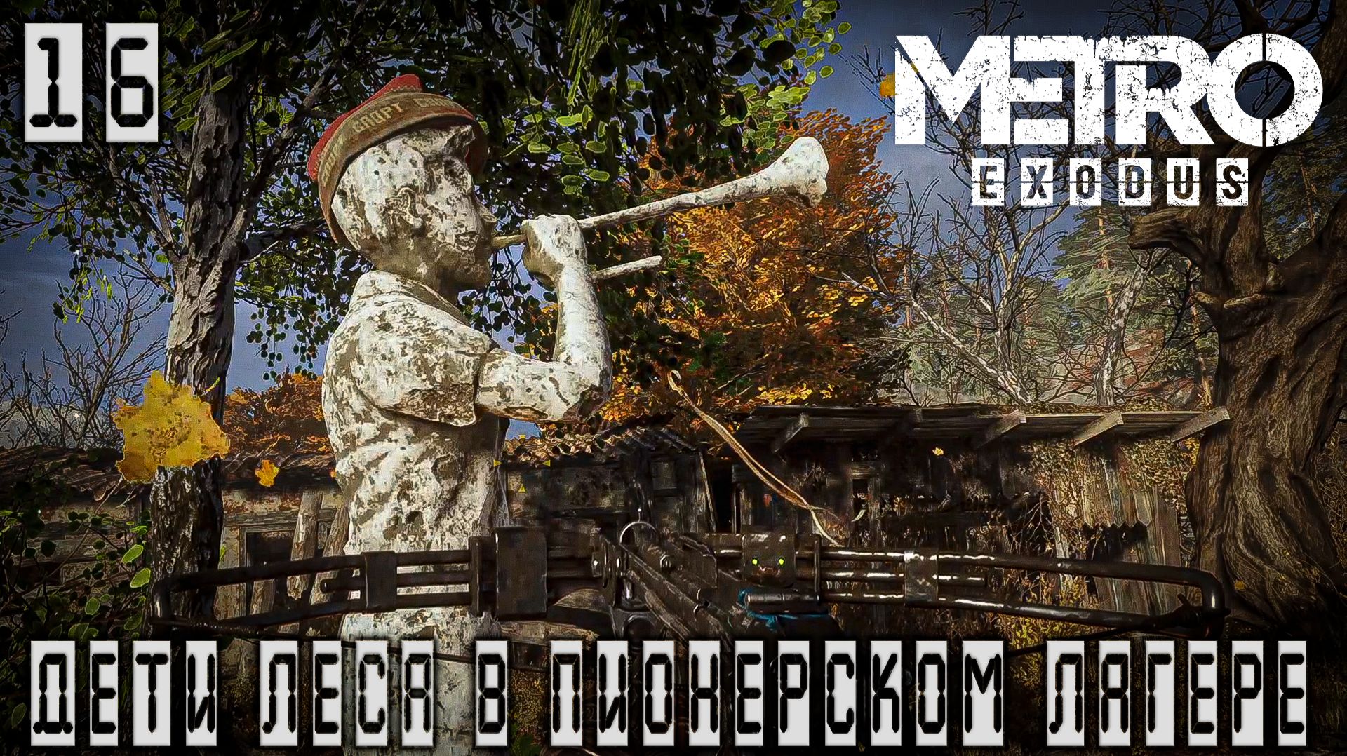 Metro Exodus - Дети леса в пионерском лагере #16