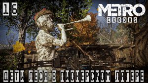 Metro Exodus - Дети леса в пионерском лагере #16