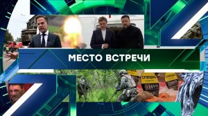 «Место встречи». Выпуск от 4 июня 2026 года