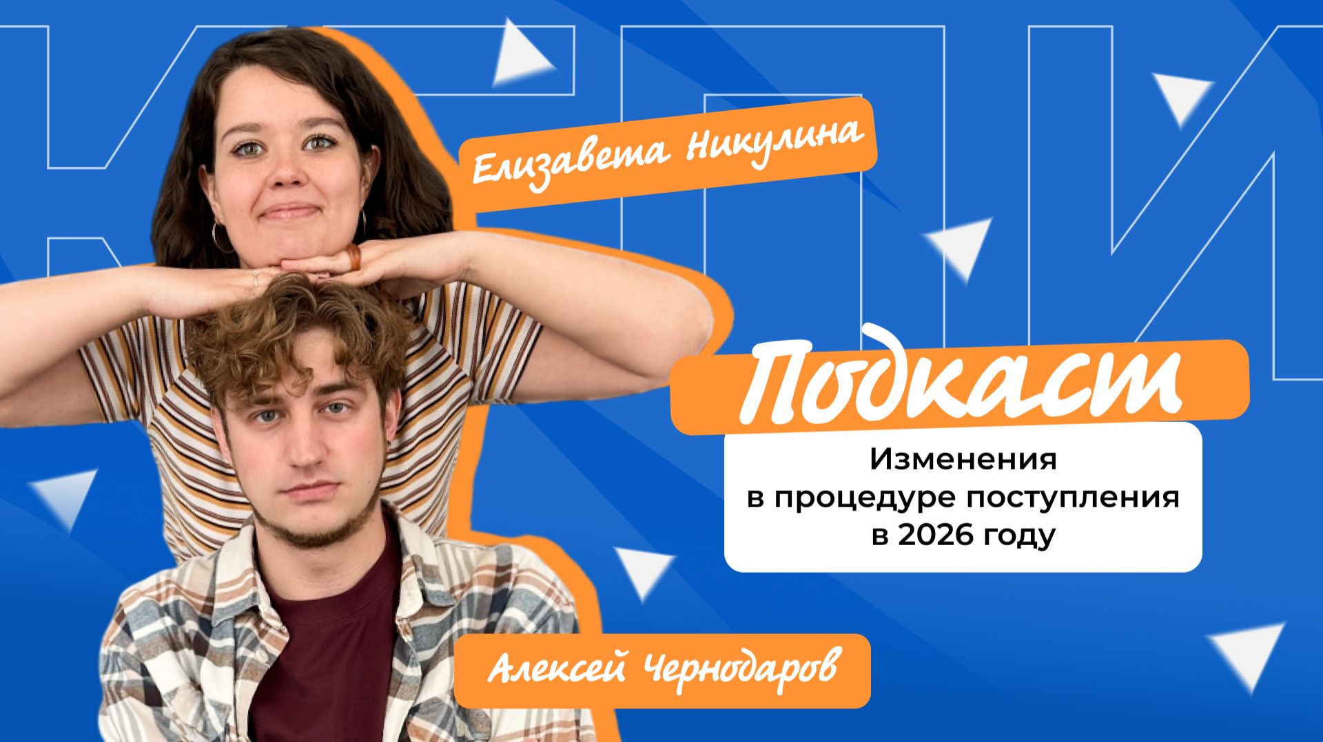 Поступай в КГПИ КемГУ | Все об изменениях в процедуре поступления в 2026 году