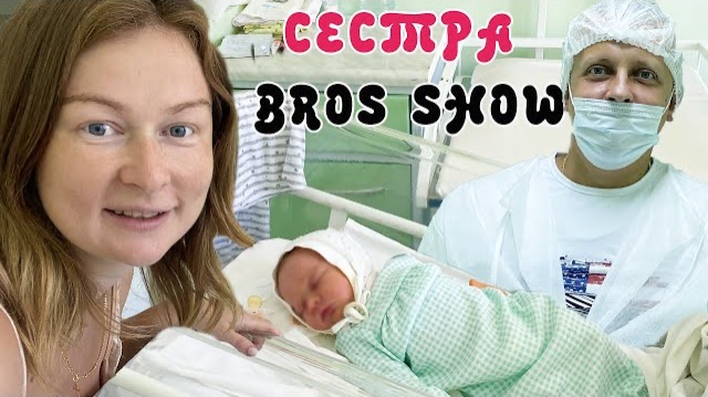 САША И АРСЕНИЙ ПЕРВЫЙ РАЗ УВИДЕЛИ РОДИВШЕЮСЯ СЕСТРУ БРОС ШОУ смотреть онлайн