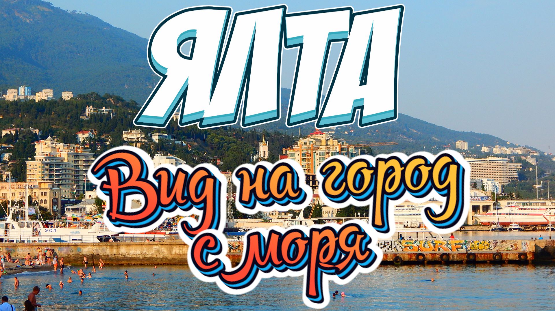 Ялта. Вид на город с моря Yalta. View of the city from the sea смотреть онлайн