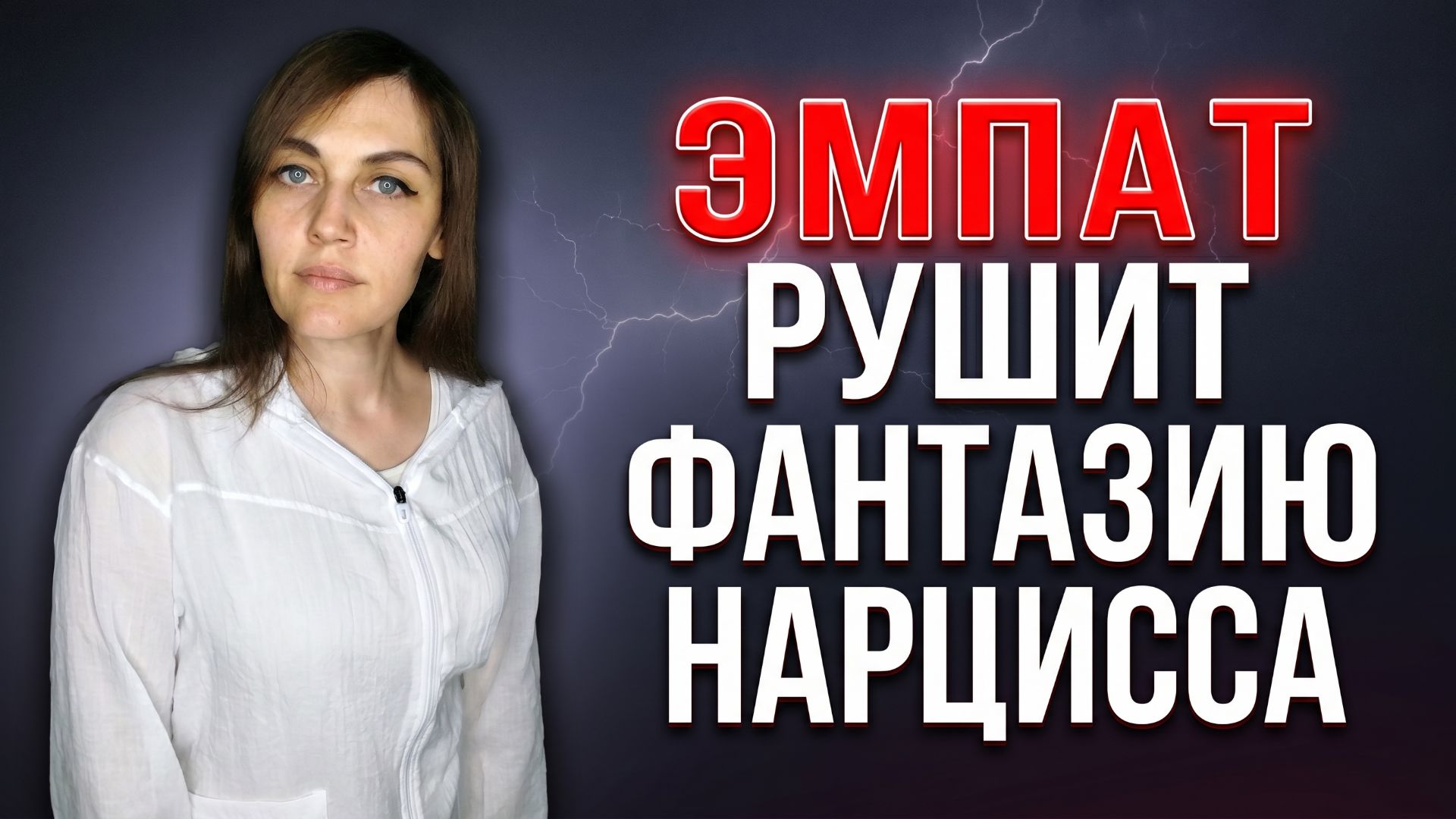 ЭМПАТ рушит фантазию НАРЦИССА смотреть онлайн