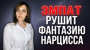 ЭМПАТ рушит фантазию НАРЦИССА