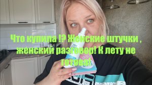 Женские штучки.Женские разговоры 🙂