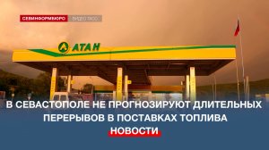 В Севастополе не прогнозируют длительных перерывов в поставках топлива