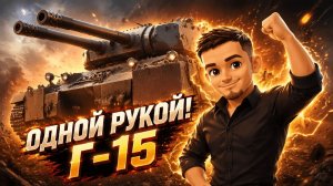 Как я выполнил Г-15 с ОДНОЙ РУКОЙ и забрал МАУСКЁНИГ? 🔥 2 БОЯ ПОДРЯД 8000 УРОНА 🔥