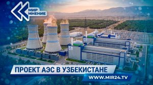 Строительство АЭС в Узбекистане: в чем особенность и уникальность проекта?