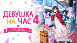 Девушка на час - сезон 4 серия 4 / Rent-a-Girlfriend