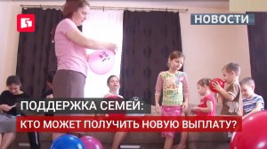 С 1 июня стартовал приём заявлений на новую семейную выплату. 04/06/2026.
