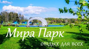 МираПарк