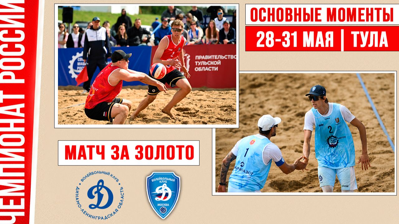 Динамо-ЛО-1 - Динамо | Матч за Золото | Основные моменты | Тула 28-31 мая смотреть онлайн