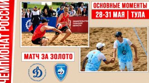 Динамо-ЛО-1  - Динамо | Матч за Золото | Основные моменты | Тула 28-31 мая
