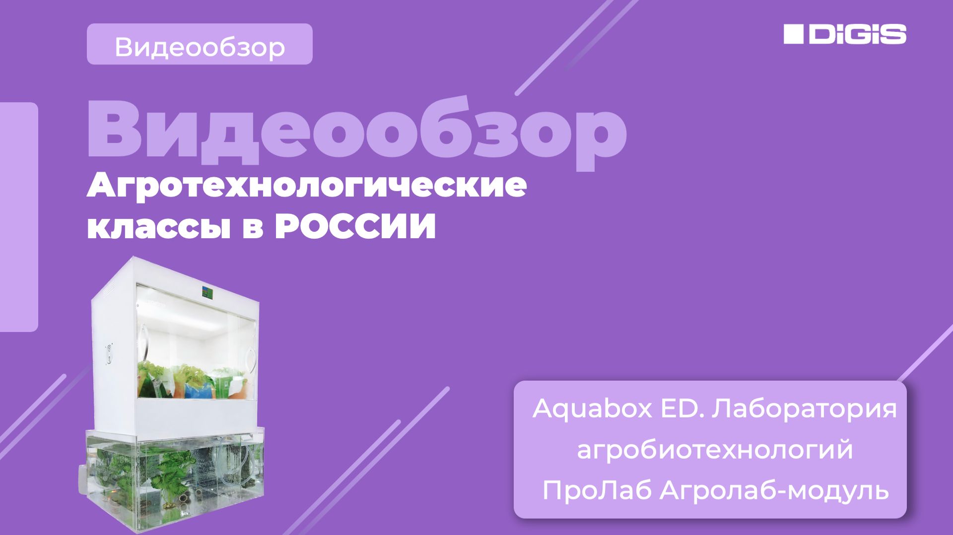 Серия 2. Продвинутые решения для проекта Агрокласс: решение Aquabox ED и ПроЛаб Агролаб-модуль