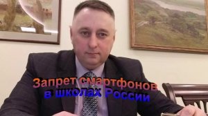 Запрет смартфонов в школах России