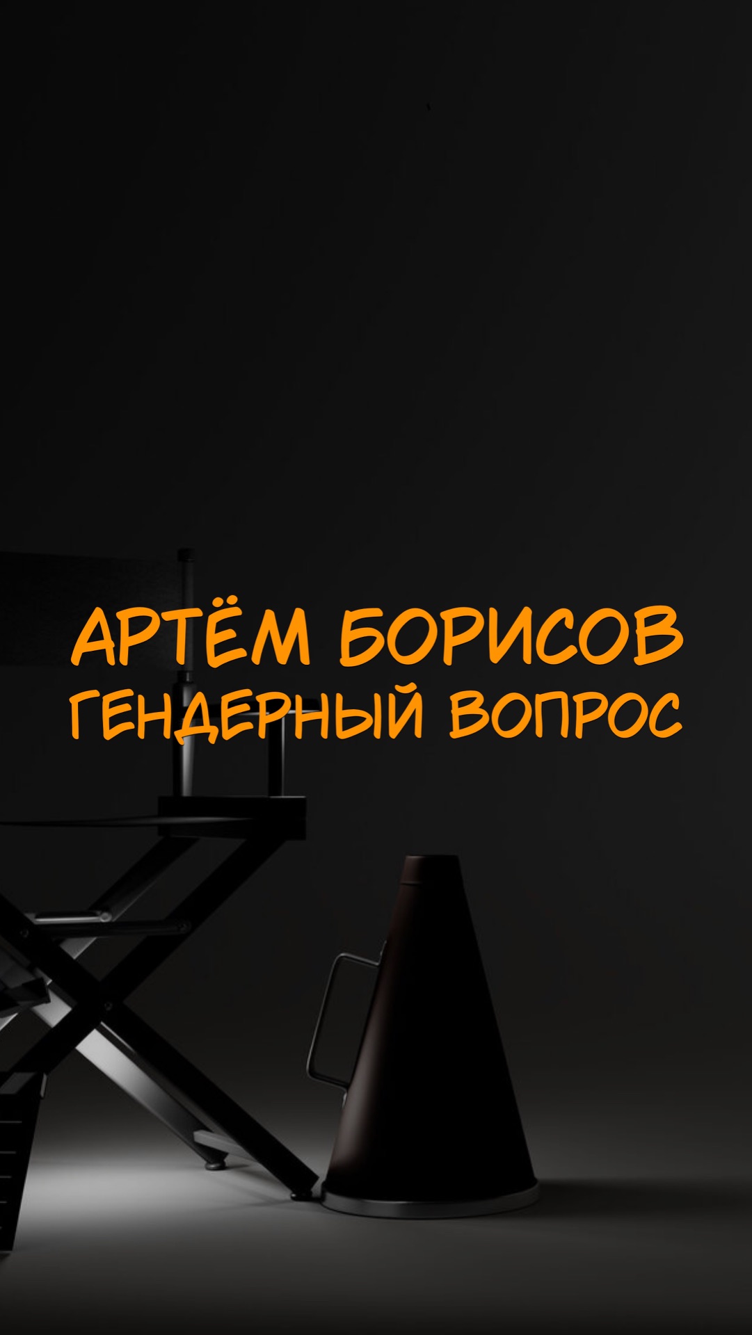 АРТЁМ БОРИСОВ ГЕНДЕРНЫЙ ВОПРОС