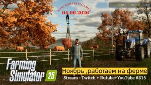 Farming Simulator 25 / А у нас в ноябре... / Stream-Twitch+Rutube+Youtube #315🐄🌻🌽