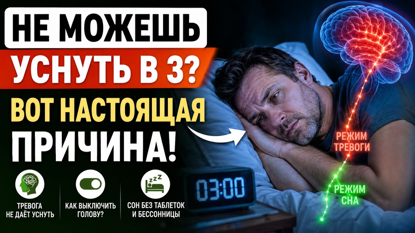 Просыпаетесь в 3 часа ночи? Вот настоящая причина... смотреть онлайн