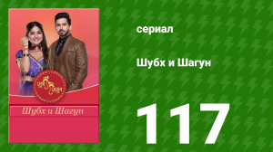 Шубх и Шагун 117 серия (сериал, 2022)