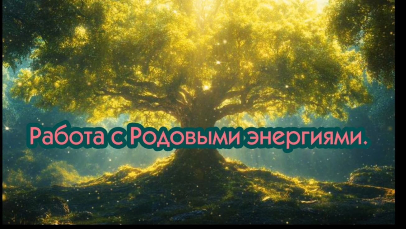 Работа с Родовыми энергиями. смотреть онлайн