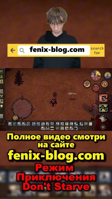 Прохожу Режим Приключения! Полное видео смотри на сайте Феникс Блог: fenix-blog.ru #dontstarve