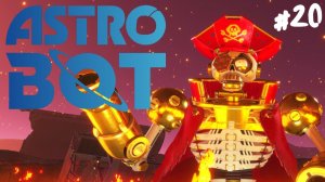 Astro Bot - Прохождение #20 Возвращение пирата.