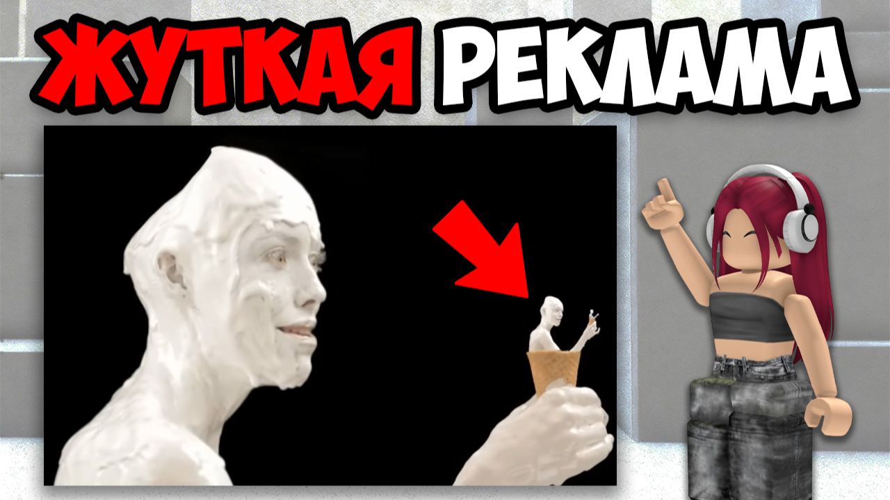 САМАЯ ЖУТКАЯ РЕКЛАМА смотреть онлайн