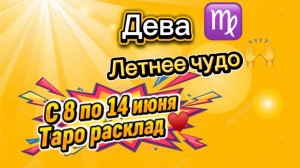 ДЕВА  летнее ЧУДО  !💕с 8  по 14 июня ‼️ #гадание #таро #раскладтаро