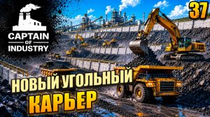 Новый угольный карьер, прохождение Captain of Industry, 37 серия