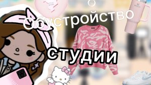 Обустройство съёмочной студии???