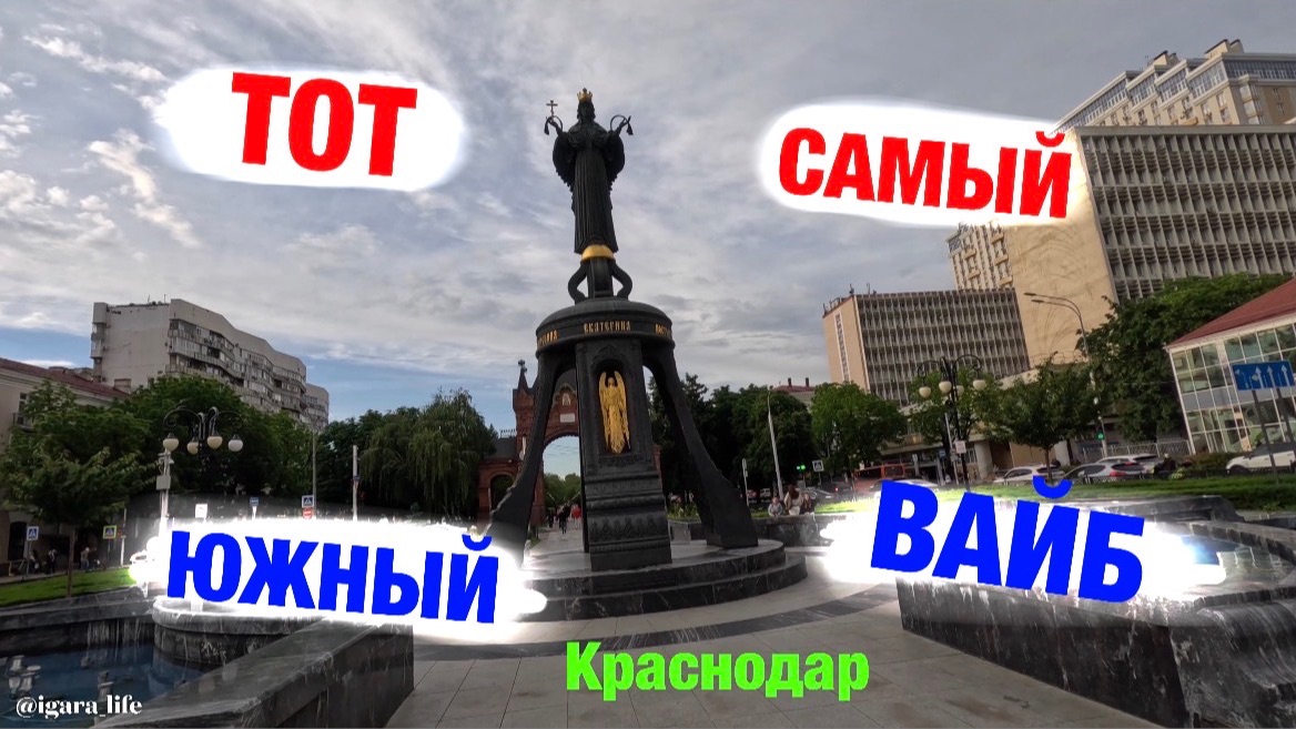 Покажу вам Краснодар: большая прогулка по городу. (1 часть)
