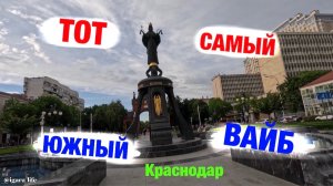 Покажу вам Краснодар: большая прогулка по городу. (1 часть)