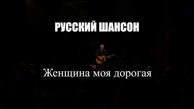 ШАНСОН|Женщина моя дорогая|РУССКИЙ ШАНСОН