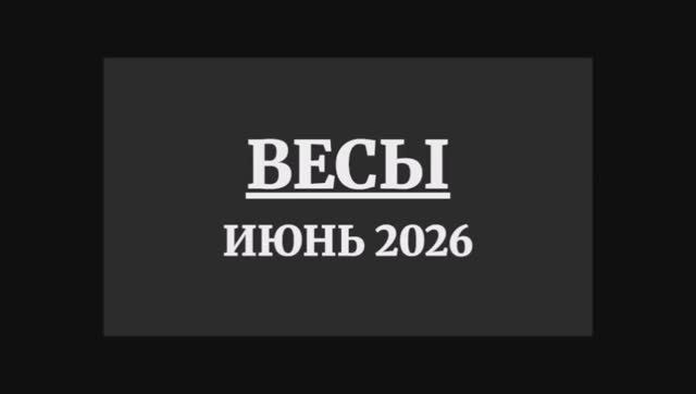 ВЕСЫ ГОРОСКОП НА ИЮНЬ 2026 ГОДА смотреть онлайн