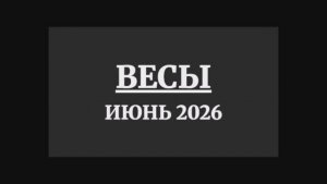 ВЕСЫ ГОРОСКОП НА ИЮНЬ 2026 ГОДА