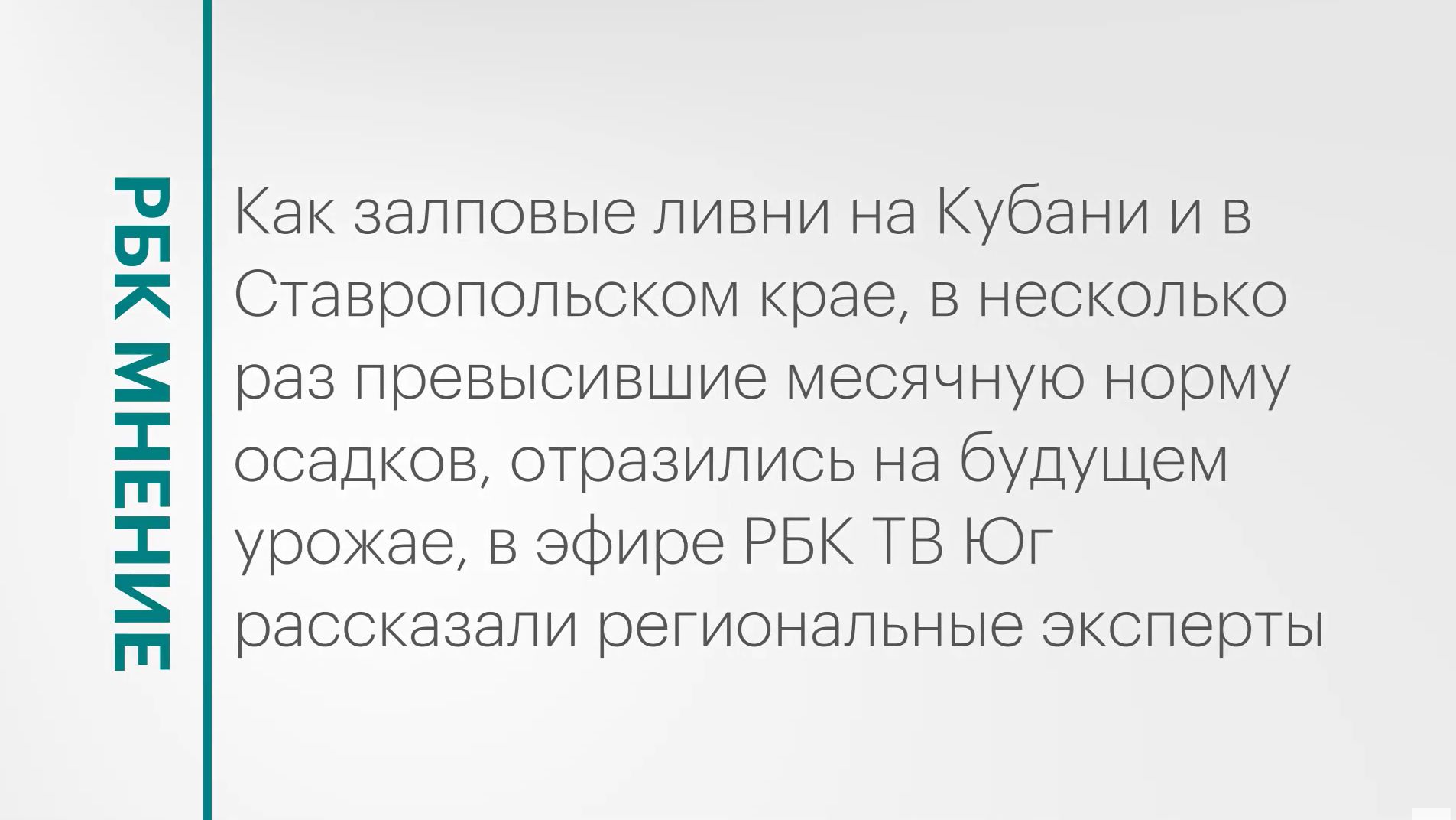 Влияние залповых ливней на Кубани и в Ставропольском крае на будущий урожай || РБК Мнение