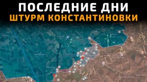 💥 Карта боевых действий на 04 июня 2026 года. ШТУРМ КОНСТАНТИНОВКИ - АГОНИЯ ВСУ В ГОРОДЕ!!!