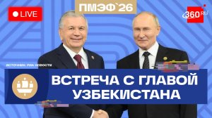 Путин и Мирзиеев. Переговоры в рамках ПМЭФ-2026. Трансляция