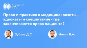 Право и практика в медицине: визиты, адвокаты и спецпитание - где заканчиваются права пациента?