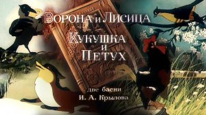 «Ворона и Лисица». «Кукушка и Петух». Две басни И. А. Крылова