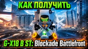 КАК ПОЛУЧИТЬ ДЖИ МЕНА х18 В ST:Blockade Battlefront