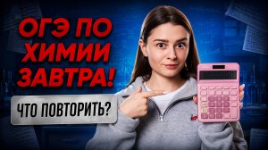 Завтра ОГЭ по химии | Мой план повторения и рабочие шпоры | ОГЭ по химии 2026 | Умскул