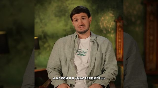 Визитка Торнике Квитатиани из шоу "Мастер игры-2" 13.06.26, ТНТ, 19:00 смотреть онлайн