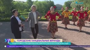 Городские танцевальные веранды. Программа на День России